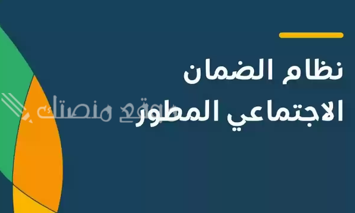 موعد إيداع الضمان الاجتماعي المطور