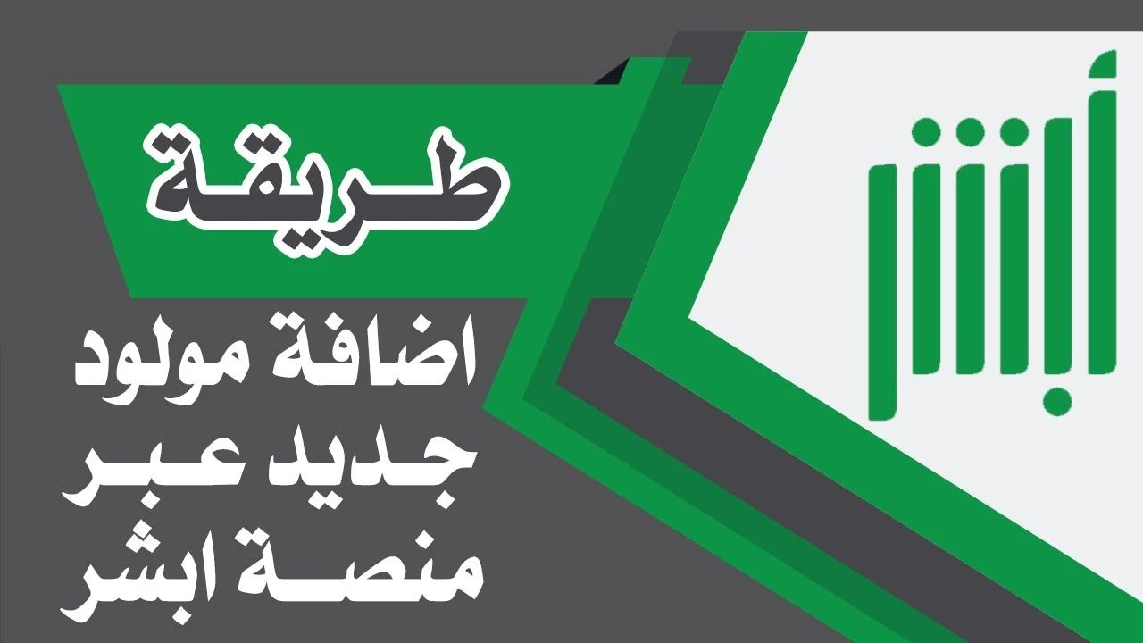 طريقة إضافة المولود الجديد والشروط اللازمة لتعديل البيانات