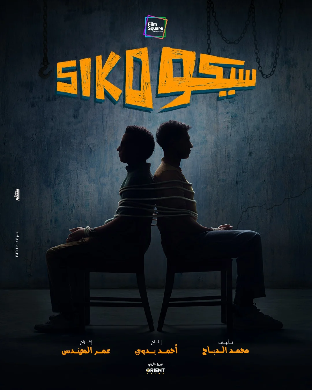 “سيكو سيكو” يتصدر إيرادات أفلام عيد الفطر 2025 بـ13 مليون جنيه