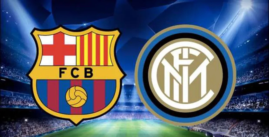 برشلونة وإنتر ميلان