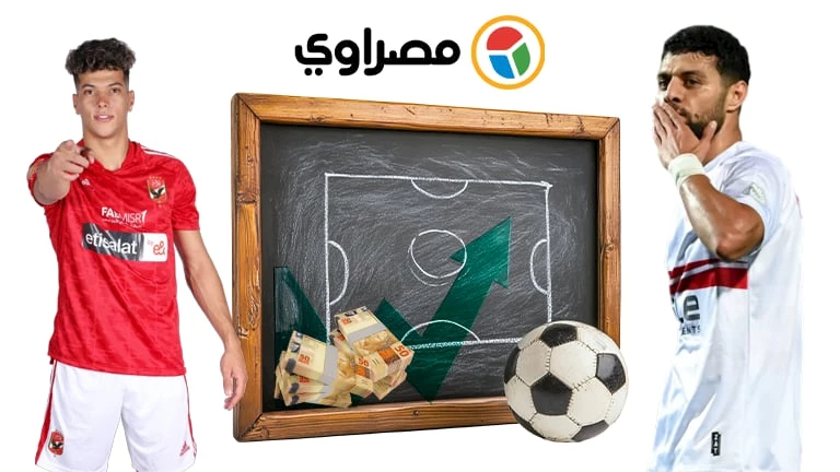 الأهلي والزمالك يتنافسان: من