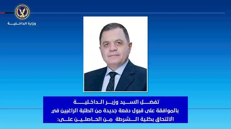 بدء التقديم اليوم لكلية الشرطة: تعرف على شروط وضوابط القبول 2025-2026