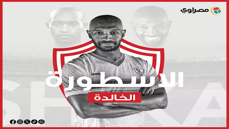 شيكابالا يختتم مسيرته الأسطورية برداء الفخر والإنجازات بعد هدفه التاريخي