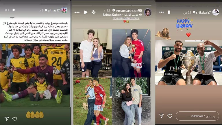 نجوم الكرة يحتفلون ويتصدّرون المشهد.. سخرية كريم فؤاد ونداء أفشة العاجل