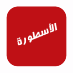 تحميل برنامج الاسطورة tv تيفي مهكر 2026 للكمبيوتر بات ضرورة…