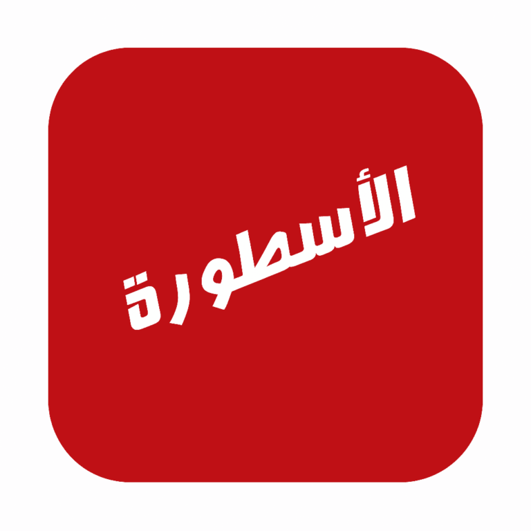 تحميل برنامج الاسطورة tv تيفي مهكر 2026 للكمبيوتر بات ضرورة…