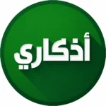 تحميل تطبيق أذكاري مهكر يعتبر الخطوة الجوهرية لكل مستخدم يبحث…